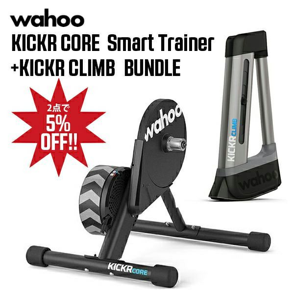 2点セットで5％OFF!!】Wahoo KICKR CORE Smart Trainer+KICKR CLIMB BUNDLE/ワフー キッカーコア  スマートトレーナー+クライム バンドル（セット） | Intertec Online Store